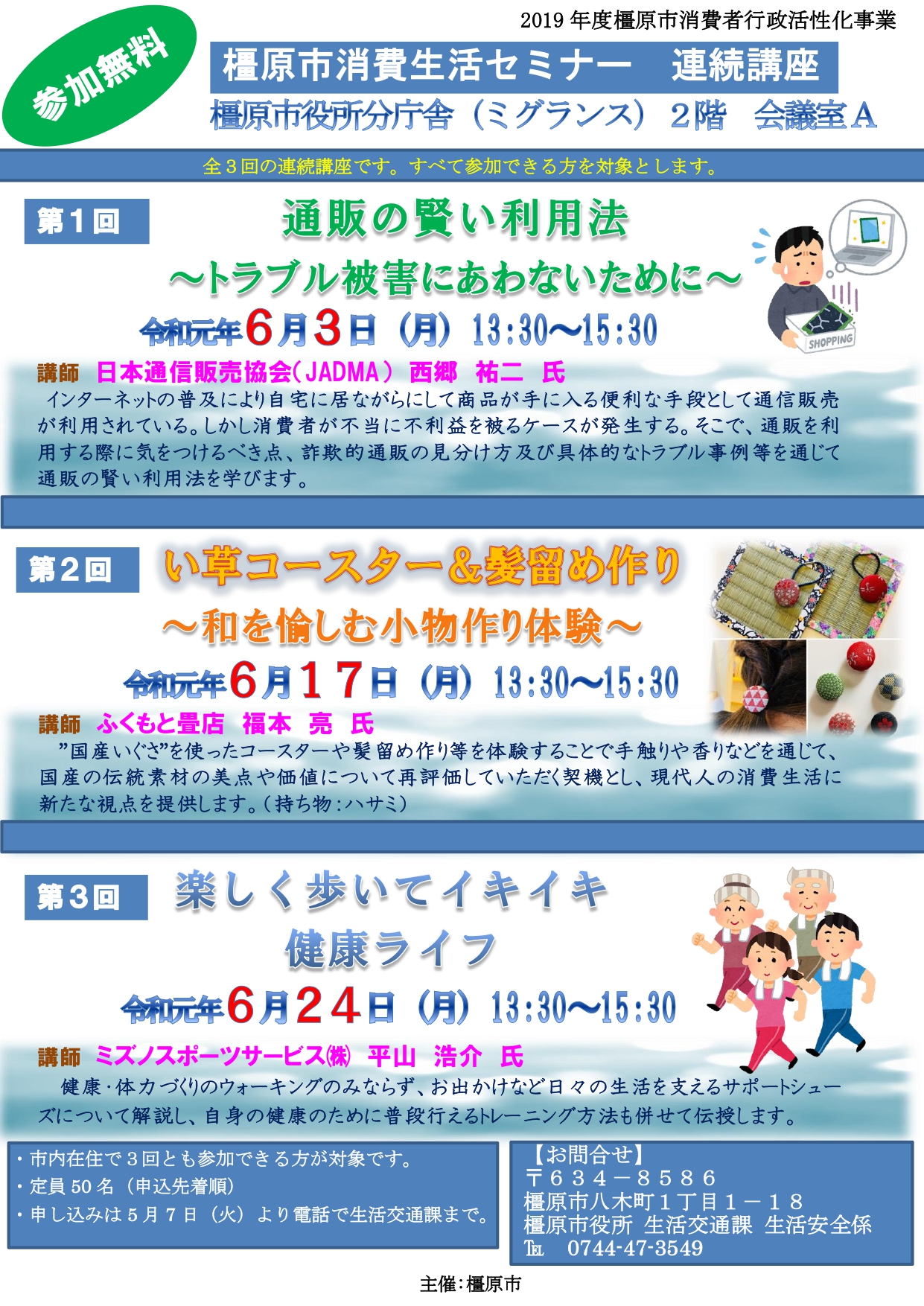 橿原市消費生活センター 連続講座のチラシ