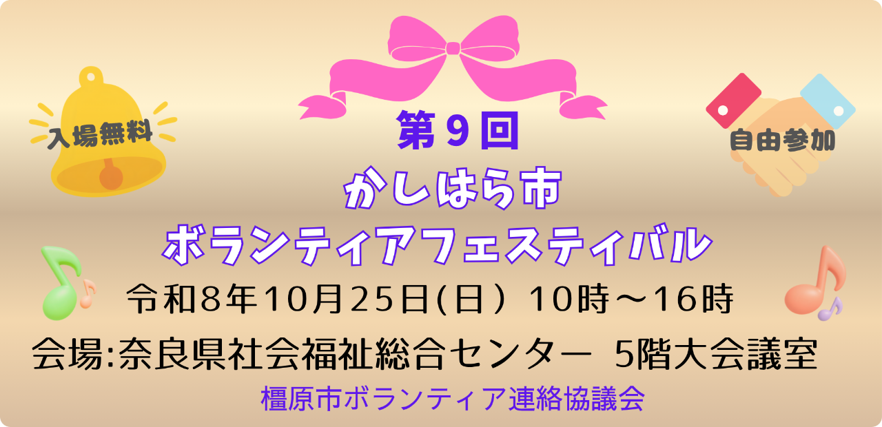 第9かしはら市ボランティアフェスティバル