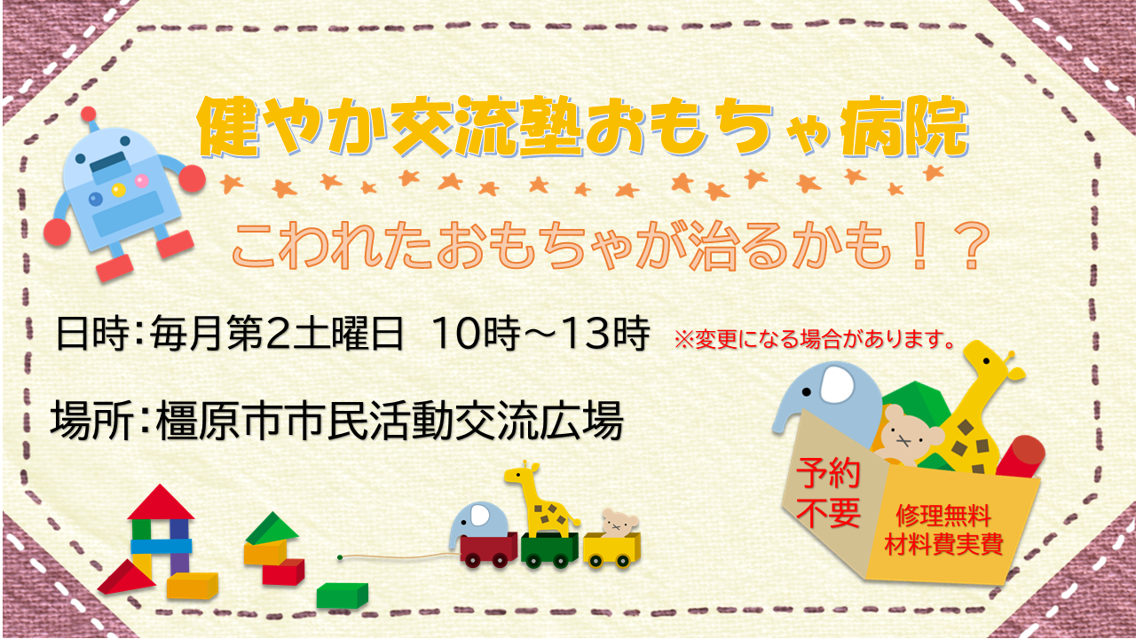 おもちゃ病院