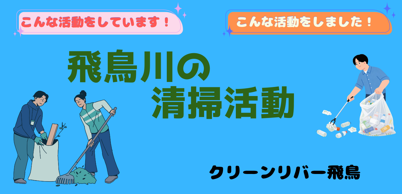 クリーンリバー飛鳥