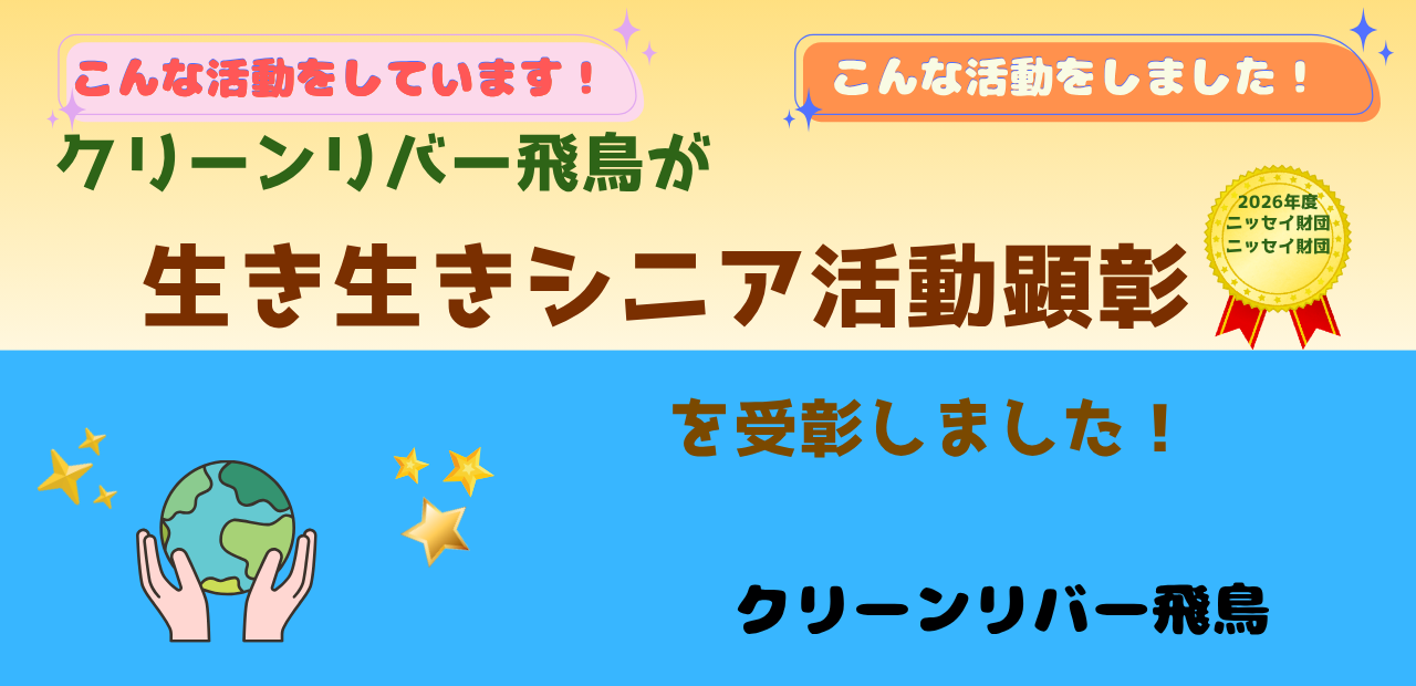《活動報告》クリーンリバー飛鳥