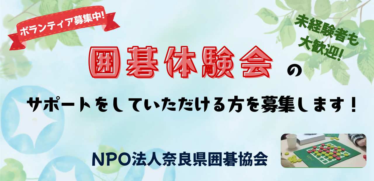 奈良県囲碁協会ボランティア募集