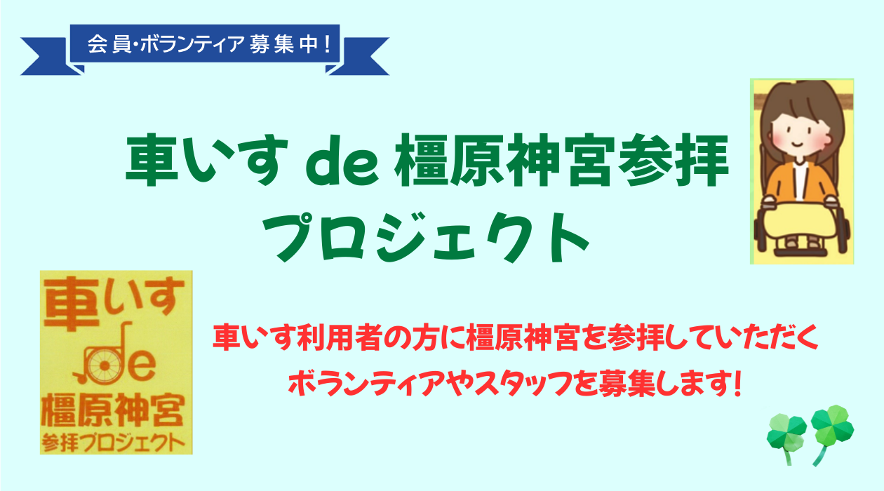 車いすde橿原神宮参拝プロジェクト
