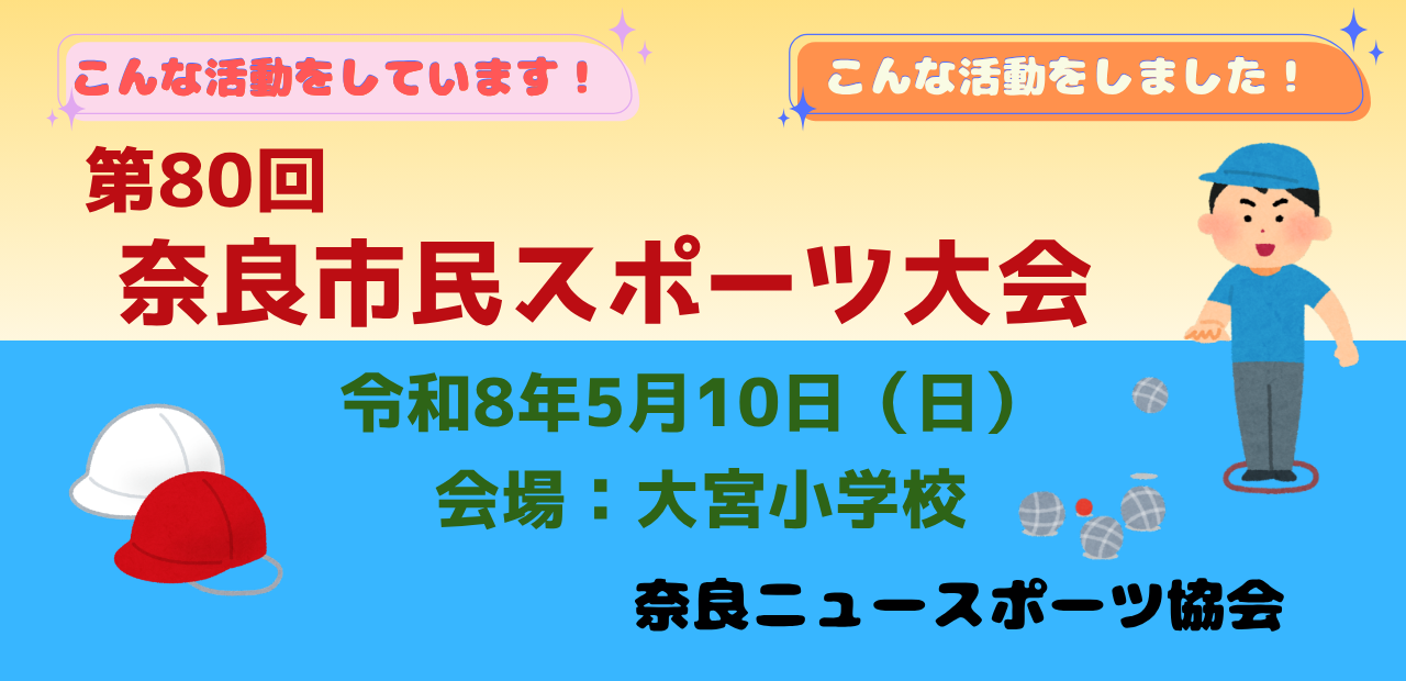 《活動報告》奈良ニュースポーツ協会