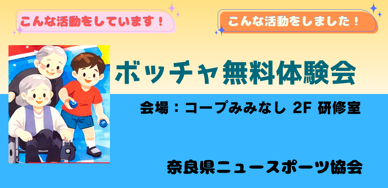 《活動報告》奈良県ニュースポーツ協会