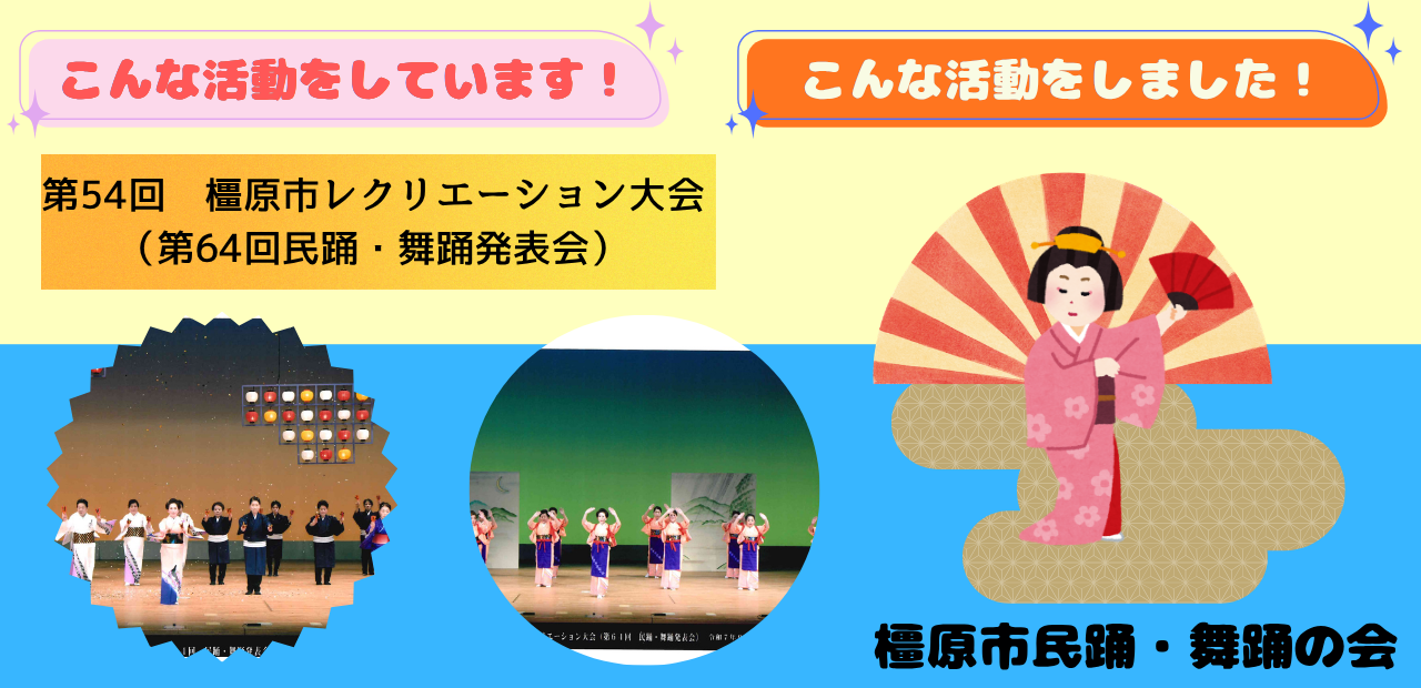 《活動報告》橿原市民踊・舞踊の会