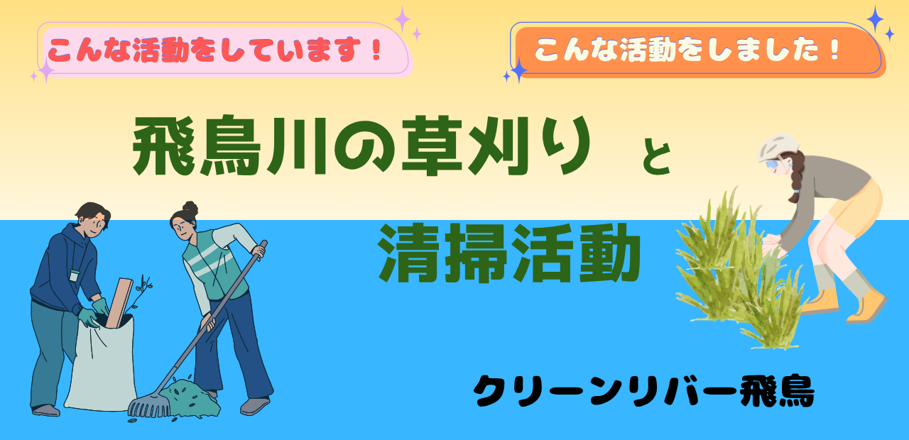 クリーンリバー飛鳥
