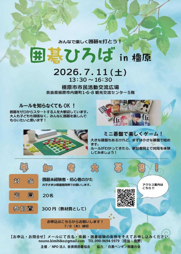 「囲碁ひろばin橿原」チラシ