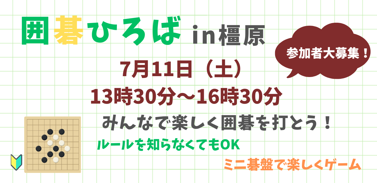260711囲碁ひろば