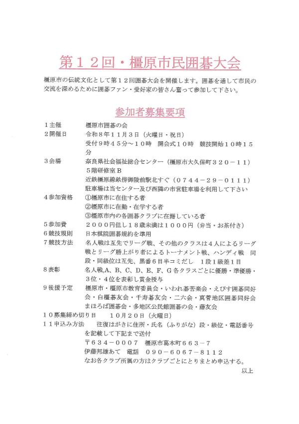 第12回橿原市囲碁大会参加者募集チラシ
