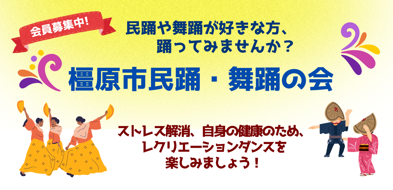 橿原市民踊・舞踊の会