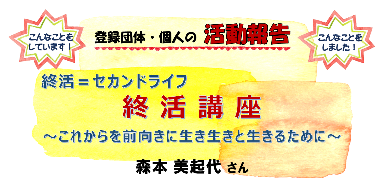《活動報告》終活講座