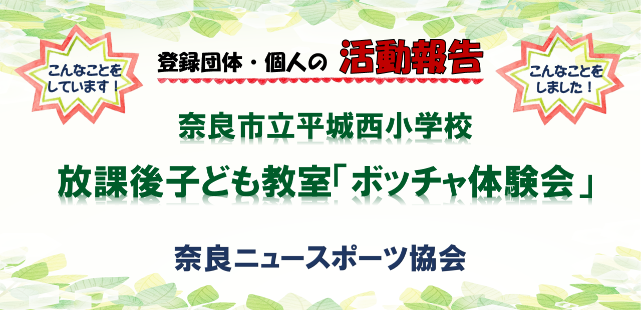 《活動報告》奈良ニュースポーツ協会