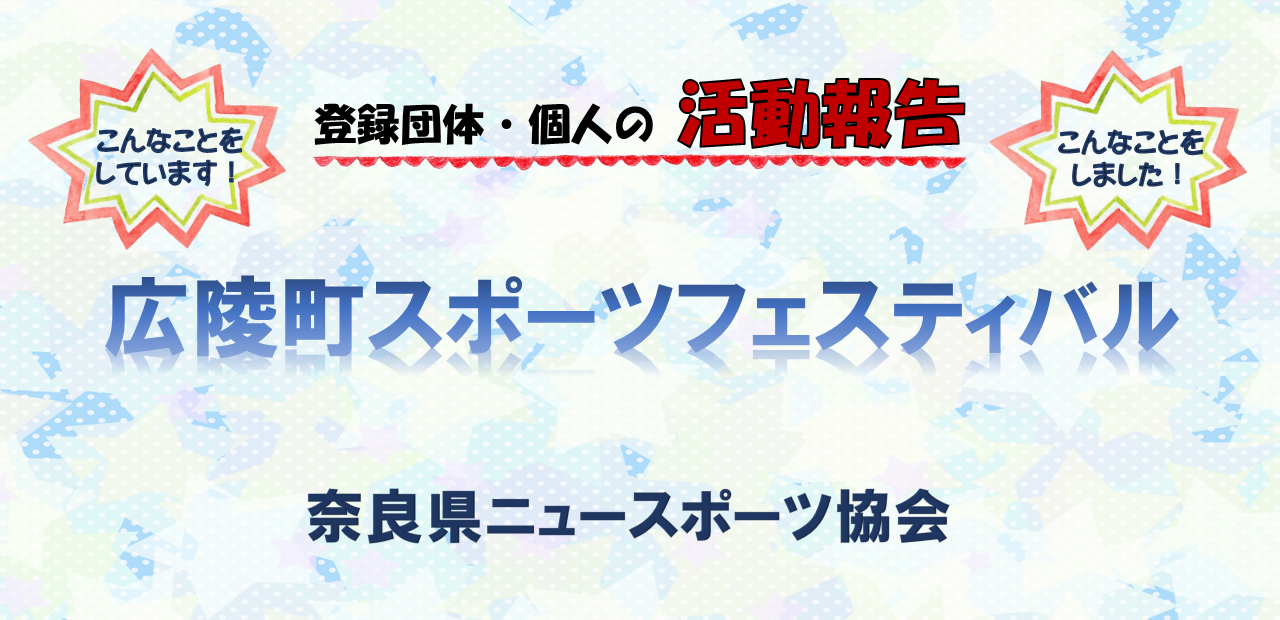 《活動報告》奈良県ニュースポーツ協会