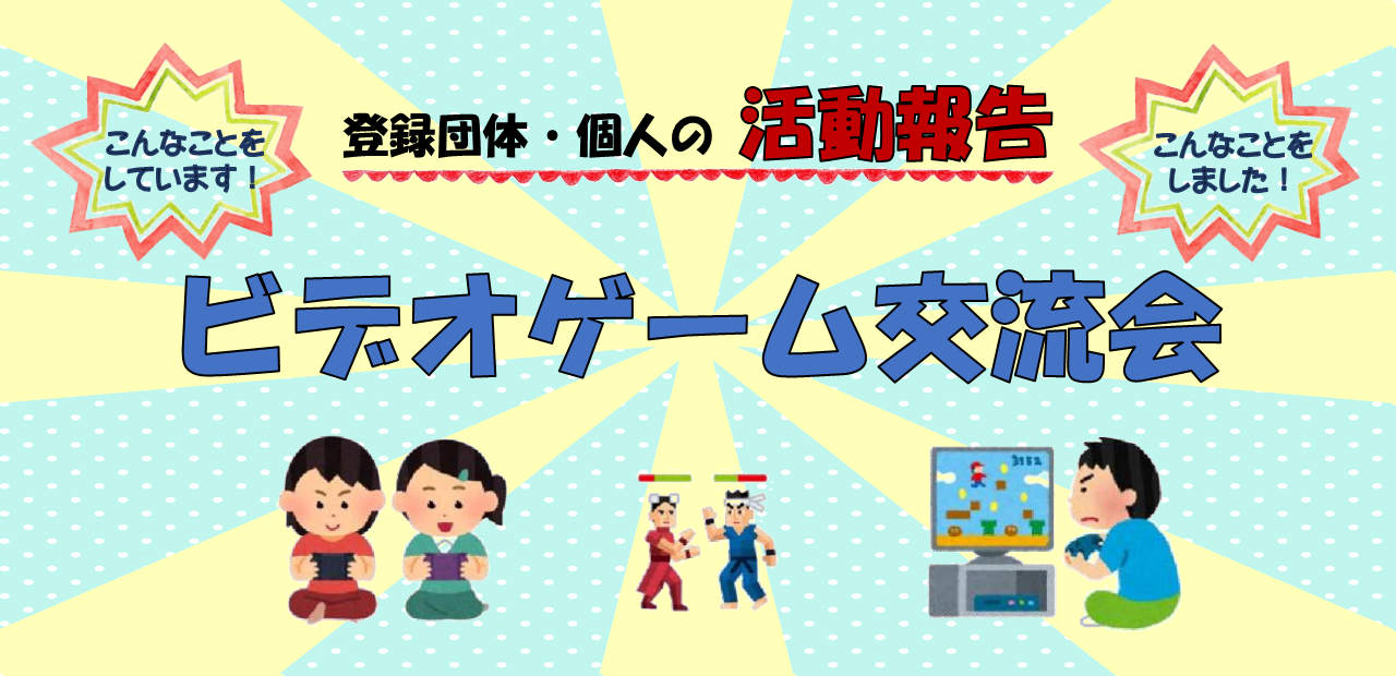 《活動報告》ビデオゲーム交流会