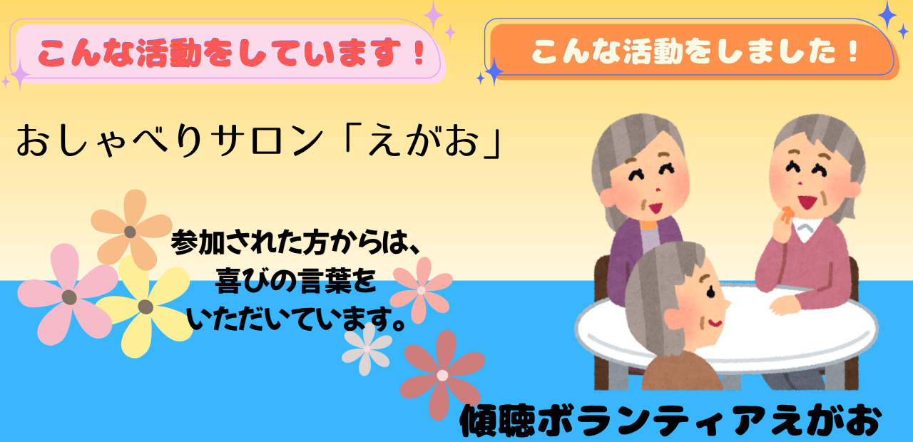《活動報告》傾聴ボランティアえがお
