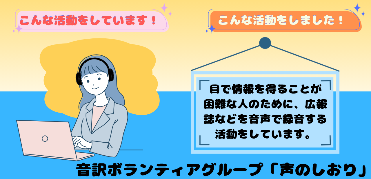 活動報告音訳ボランティアグループ声のしおり