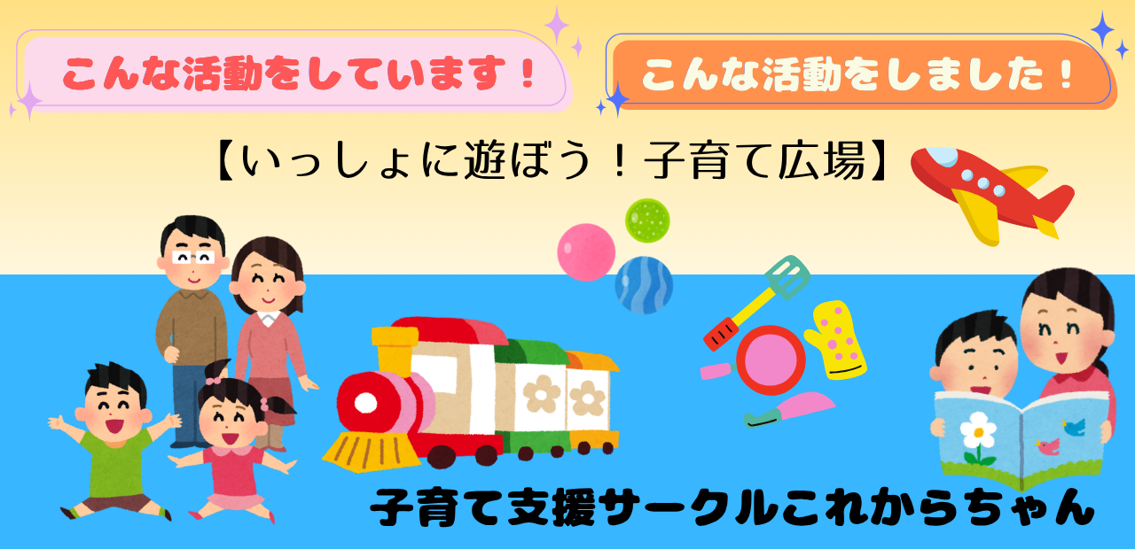 《活動報告》子育て支援サークルこれからちゃん