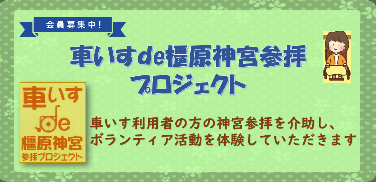 車いすde橿原神宮参拝プロジェクト