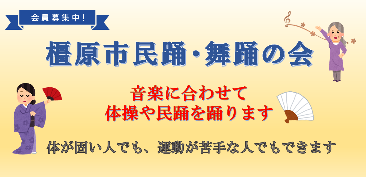 橿原市民踊・舞踊の会