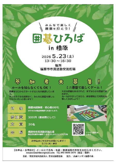 NPO法人奈良県囲碁協会ボランティア募集チラシ