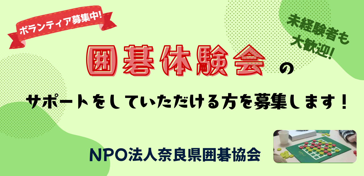 奈良県囲碁協会ボランティア募集