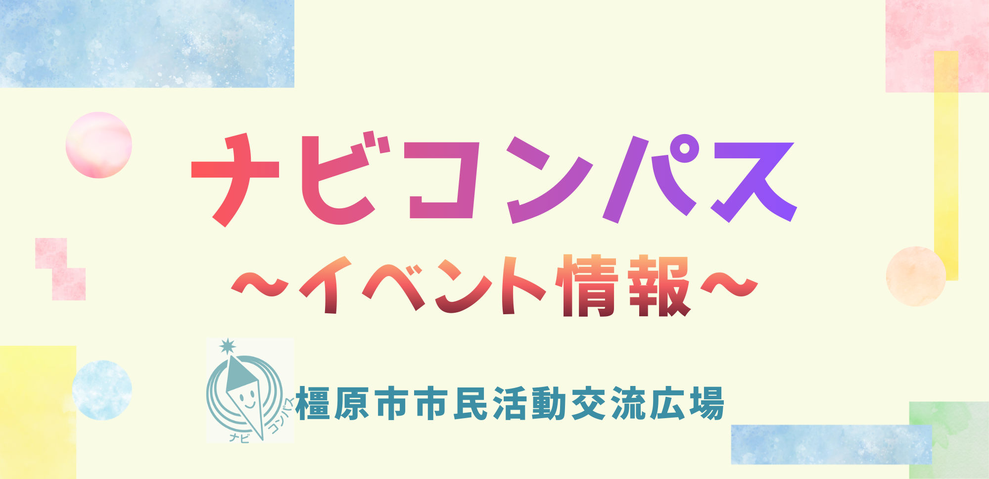 ナビコンパスイベント情報トップページ