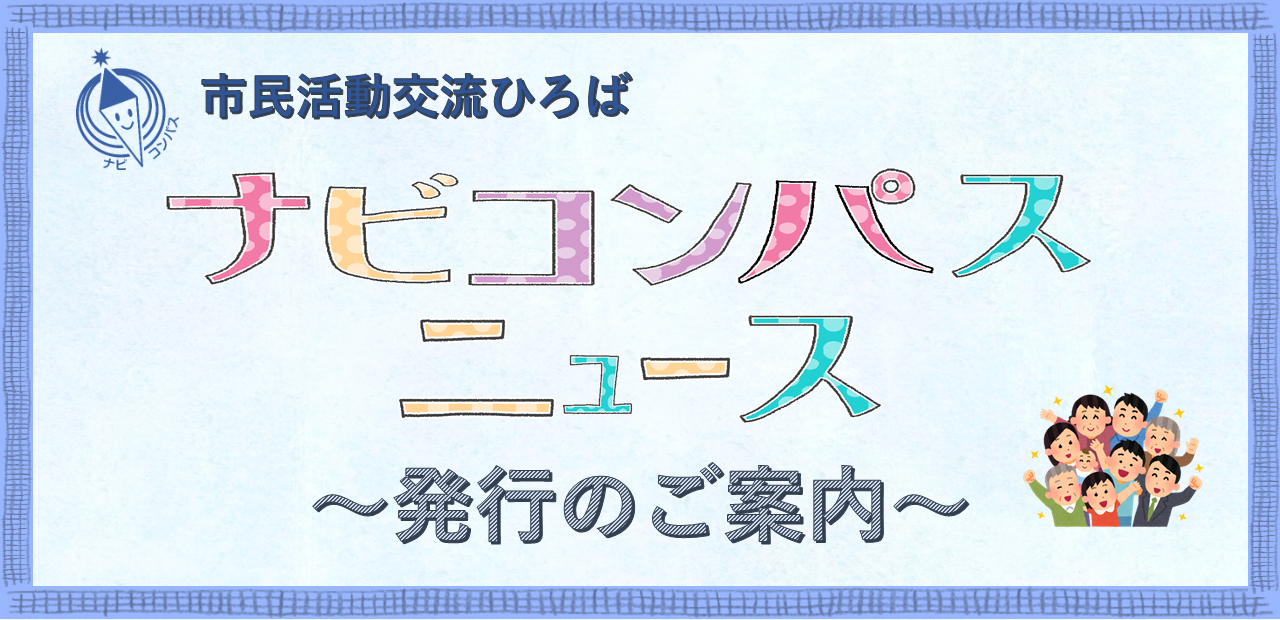 ナビコンパス発行のご案内