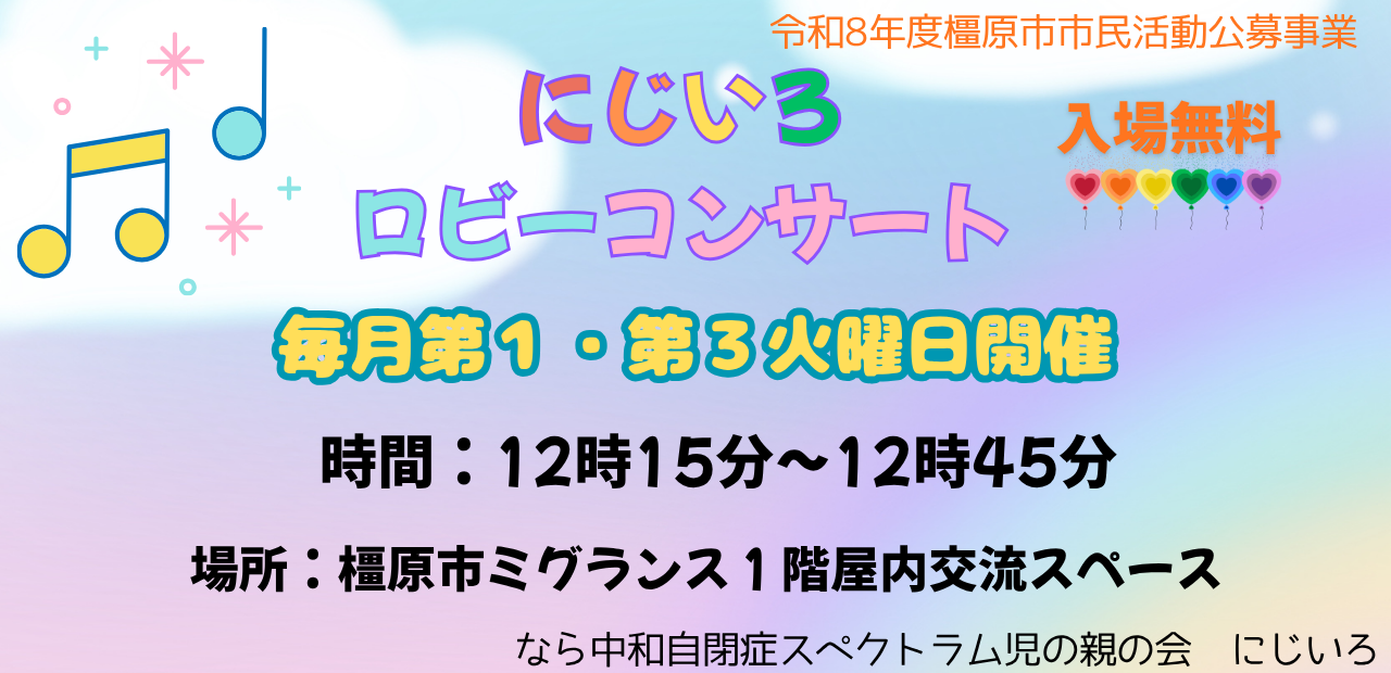 2026なら中和自閉症ロビーコンサート