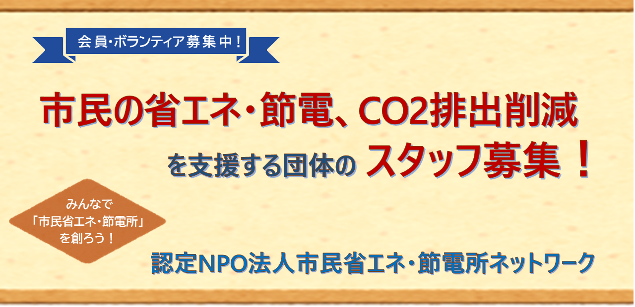 市民省エネ・節電所ネットワーク