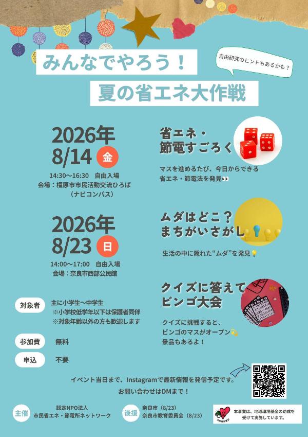 「夏の省エネ大作戦」チラシ