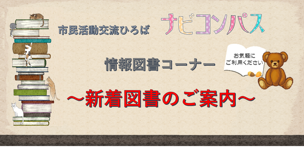 ナビコンパス新着図書のご案内
