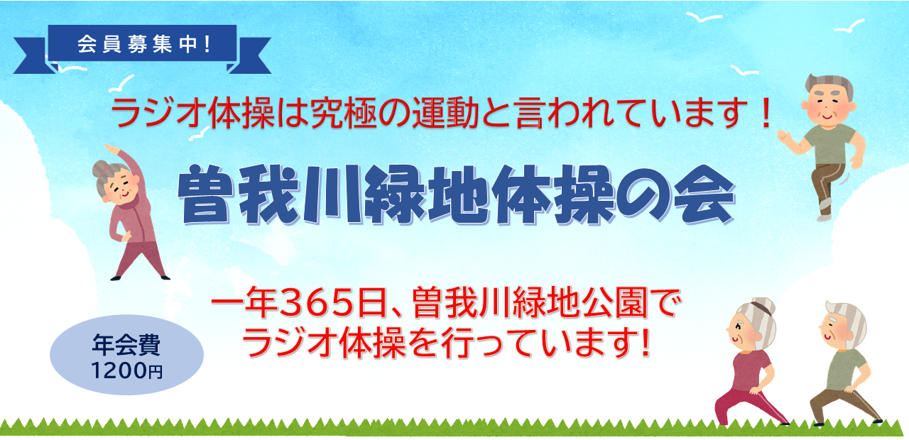 曽我川緑地体操の会