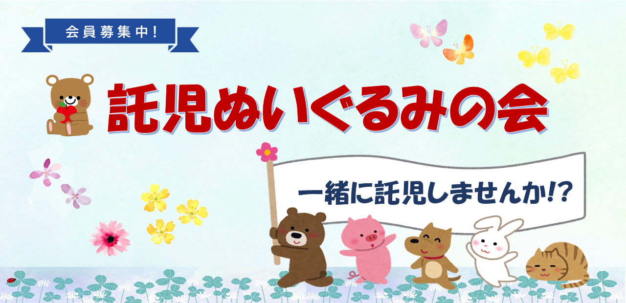 託児ぬいぐるみの会