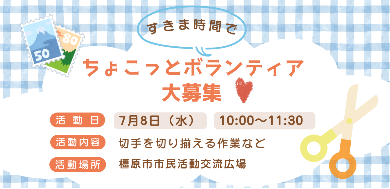 ちょこっとボランティア