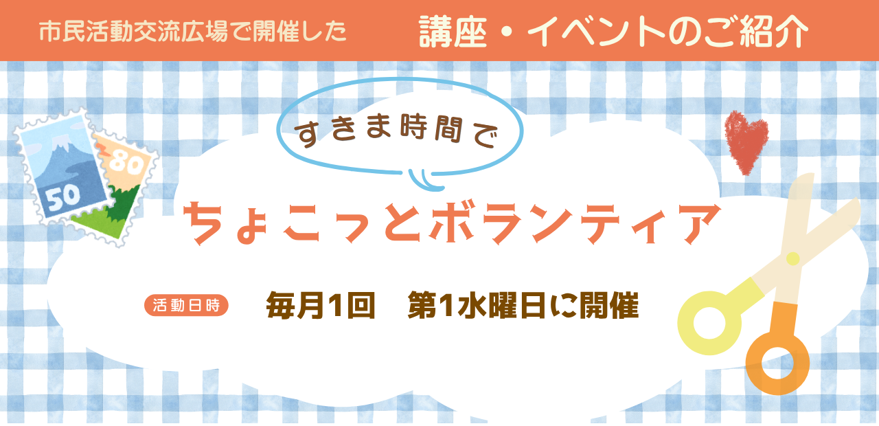 ちょこっとボランティア開催