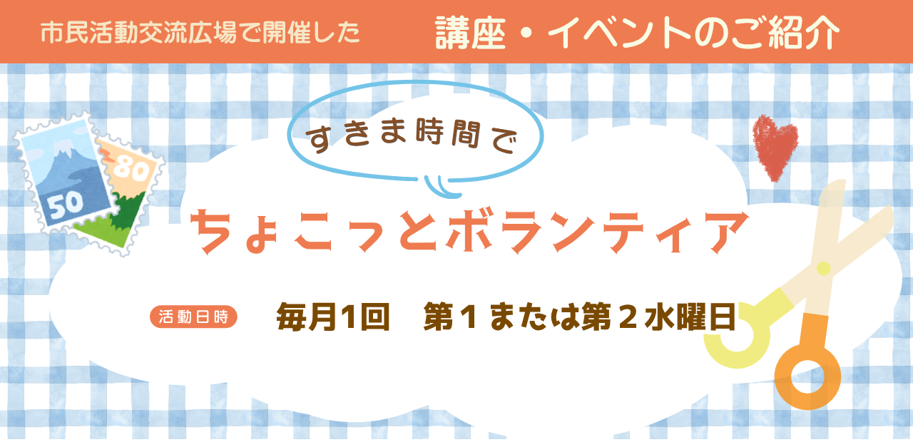 ちょこっとボランティア開催