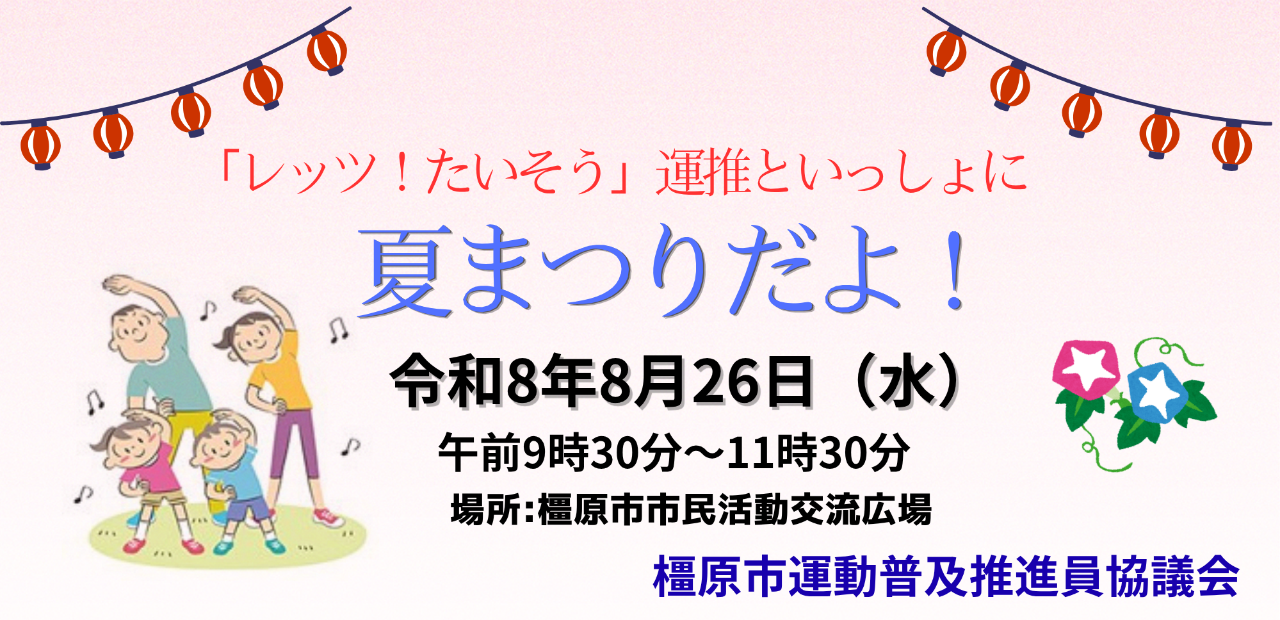 8月26日レッツ!たいそう