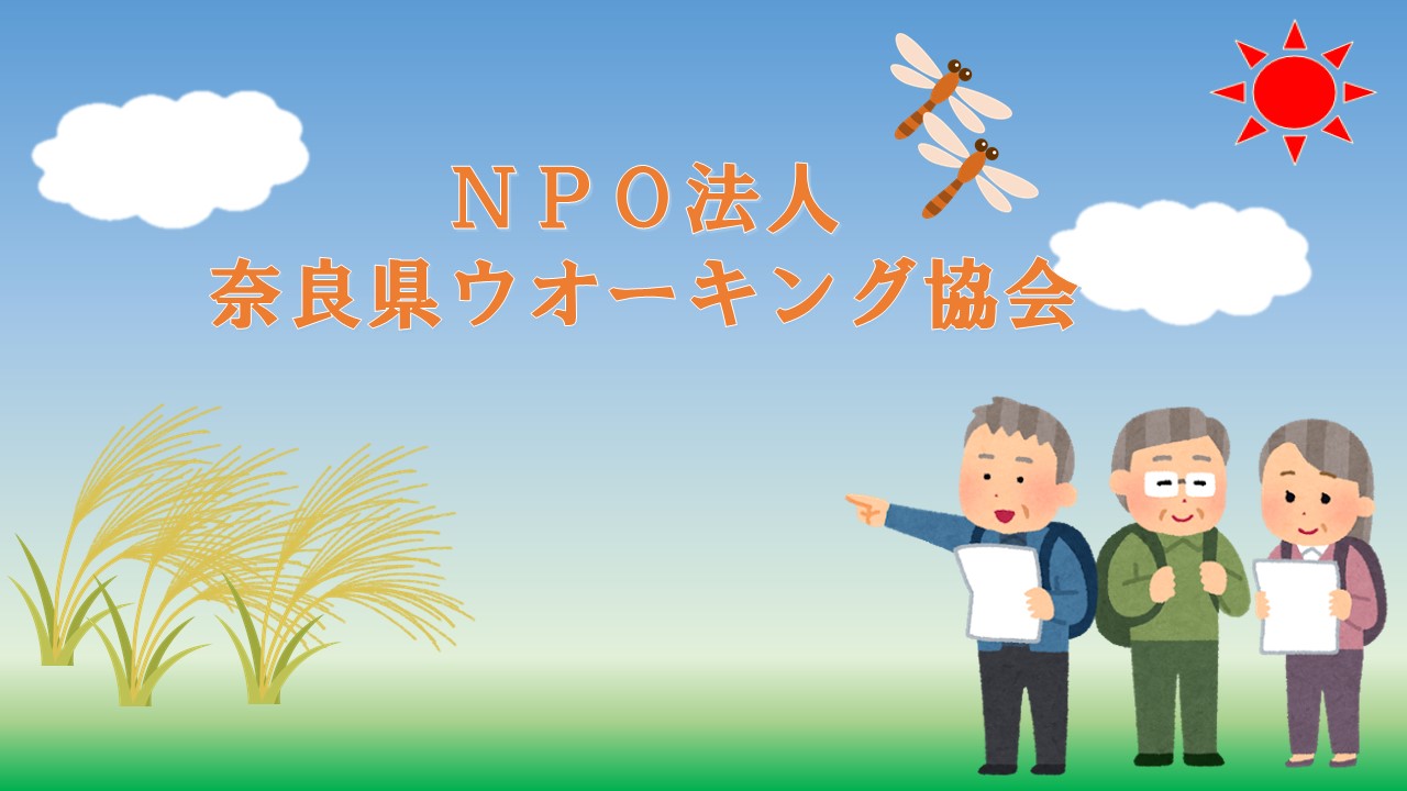 ウオーキング9月