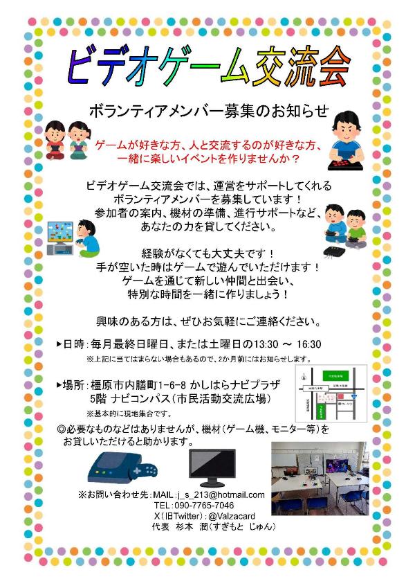 ビデオゲーム交流会・進行ボランティア募集のチラシ