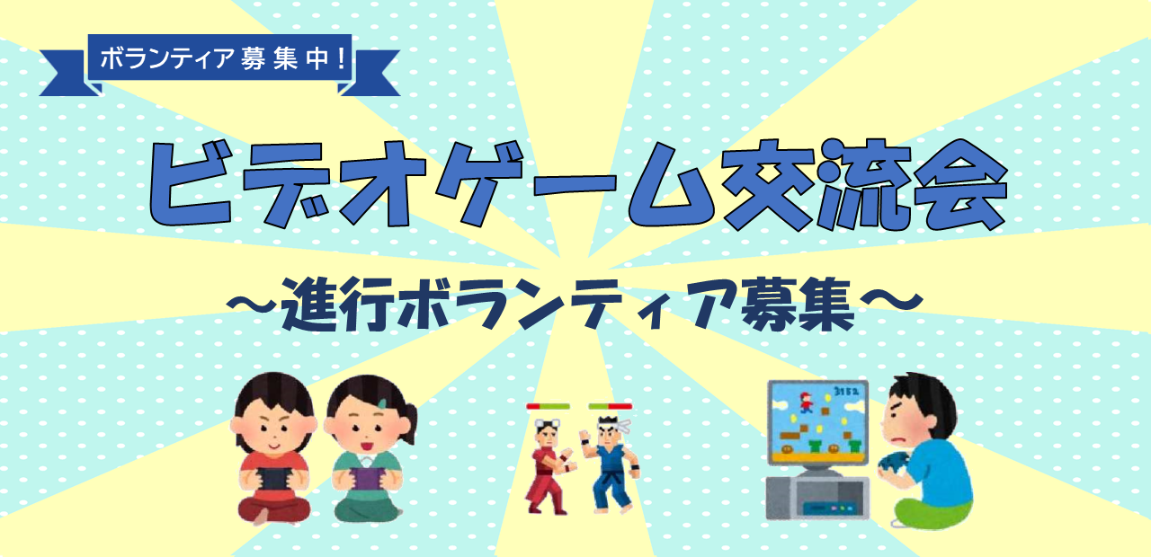 ビデオゲーム交流会ボランティア募集