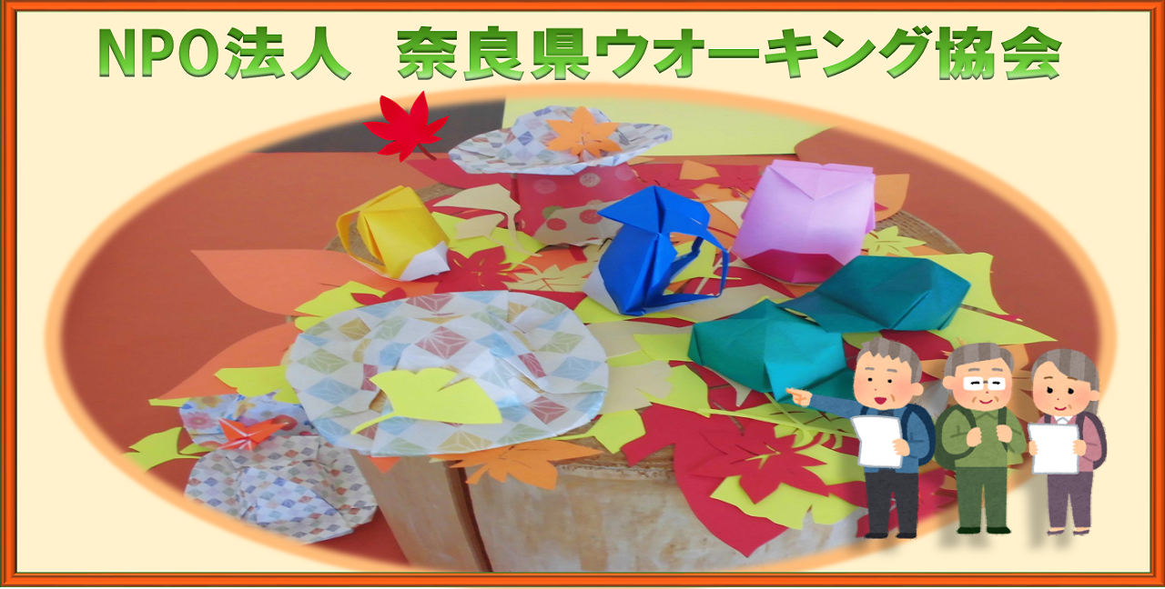 20251008奈良県ウオーキング協会