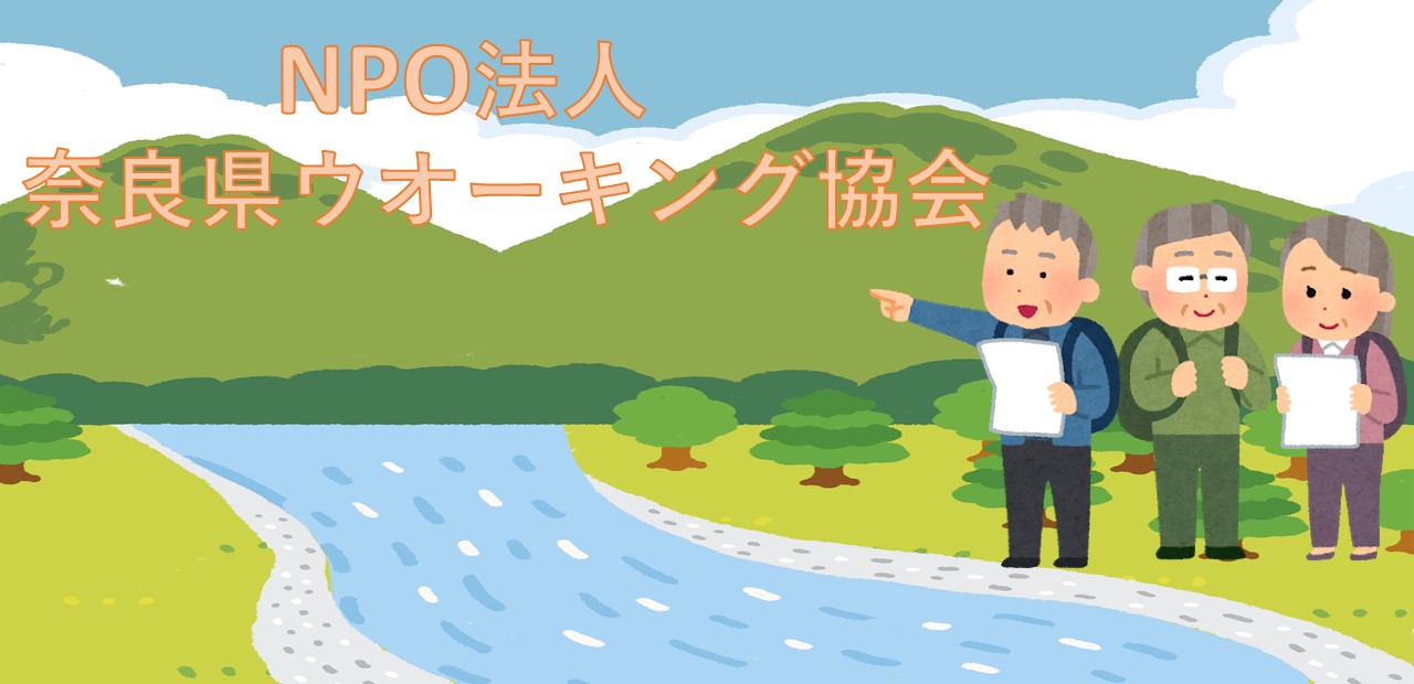 20250705奈良県ウオーキング協会