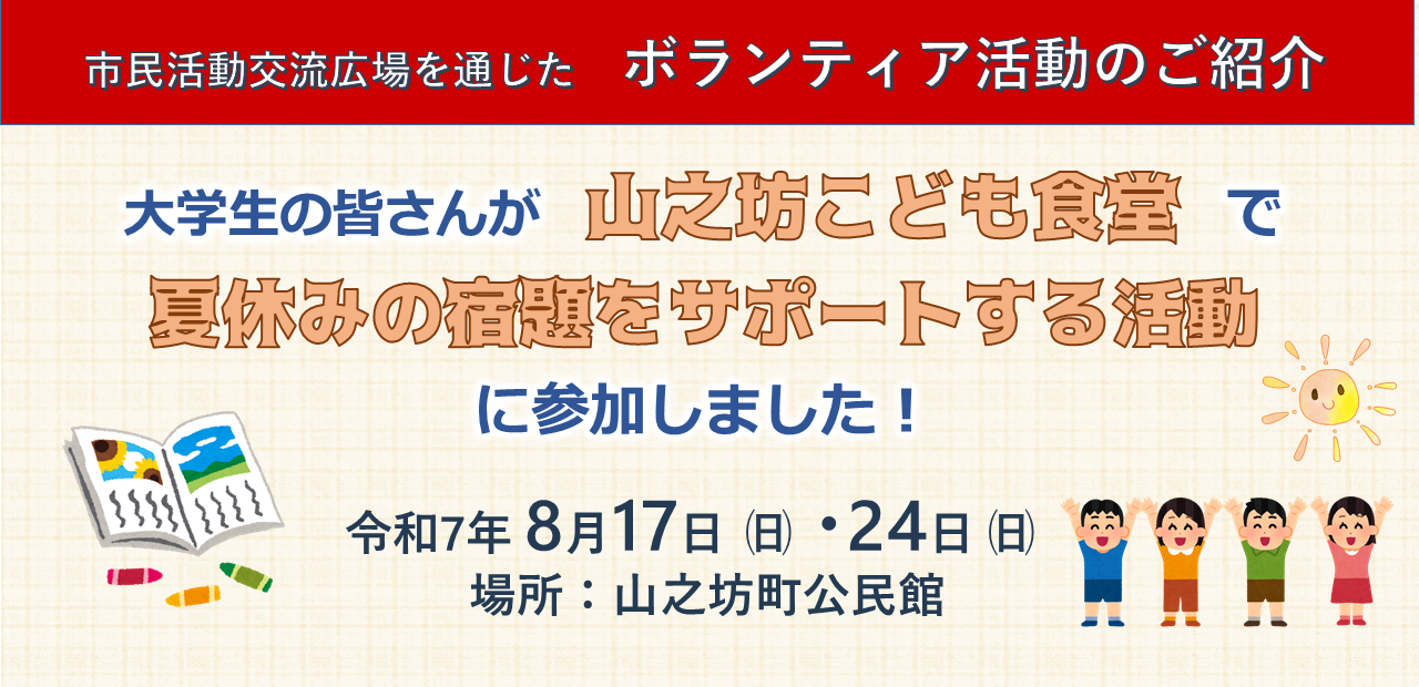 山之坊こども食堂でのボランティア活動