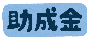 文字イラスト