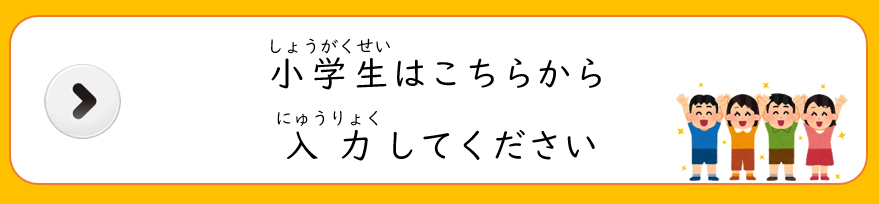 小学生はこちらから入力してください