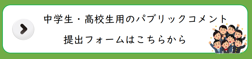 中学生・高校生用のパブリックコメント提出フォームはこちらから
