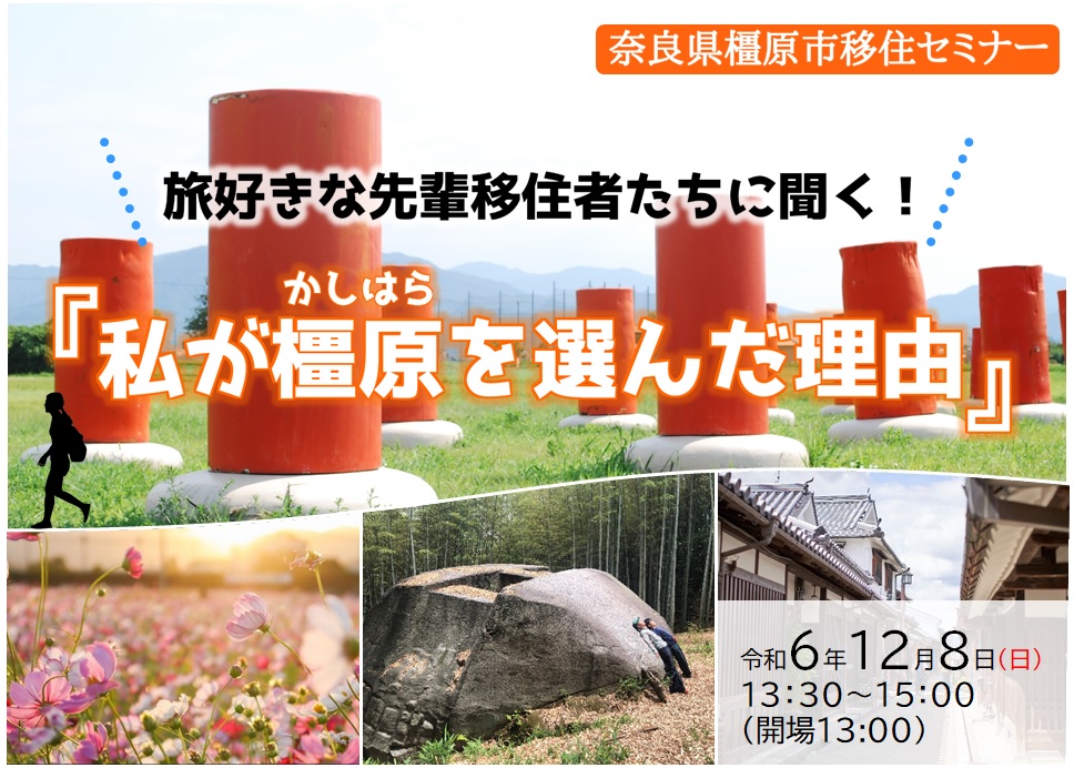 R6.12.8奈良県橿原市移住セミナー