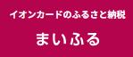 maifuruふるさと納税