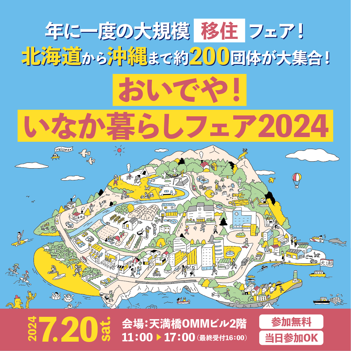 おいでや田舎暮らしフェア2024